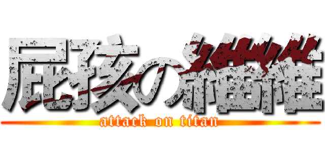 屁孩の維維 (attack on titan)