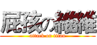 屁孩の維維 (attack on titan)