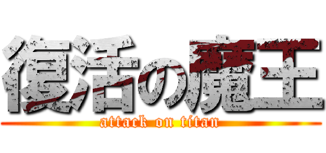 復活の魔王 (attack on titan)