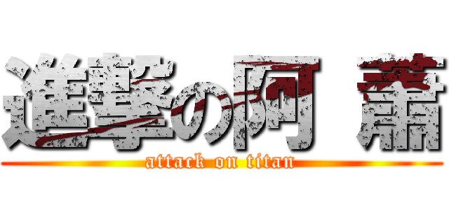 進撃の阿 蕭 (attack on titan)