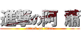 進撃の阿 蕭 (attack on titan)