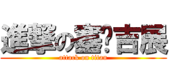 進撃の塞尔吉展 (attack on titan)