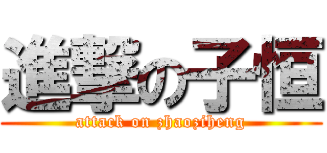 進撃の子恒 (attack on zhaoziheng)