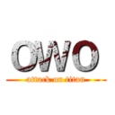 ＯＷＯ  (attack on titan)
