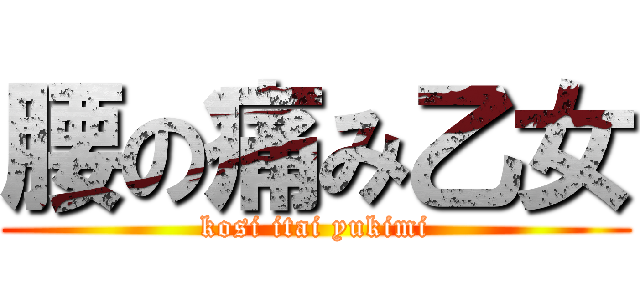 腰の痛み乙女 (kosi itai yukimi)