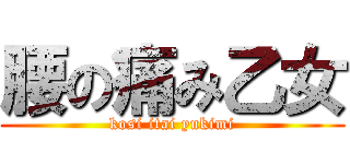 腰の痛み乙女 (kosi itai yukimi)