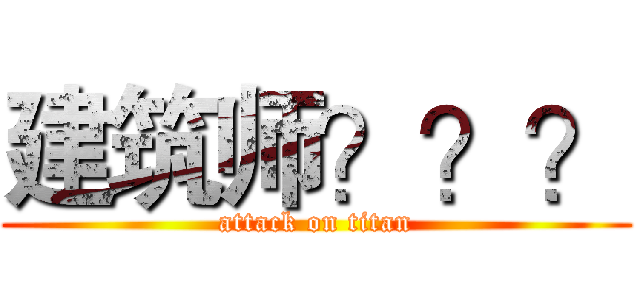 建筑师？？？ (attack on titan)