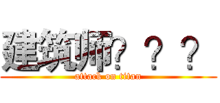 建筑师？？？ (attack on titan)