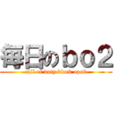 毎日のｂｏ２ (call of duty black ops2)