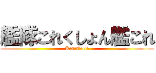 艦隊これくしょん艦これ (Kan　Colle)