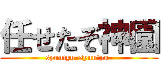 任せたぞ神園 (syuutyu-syuutyu-)