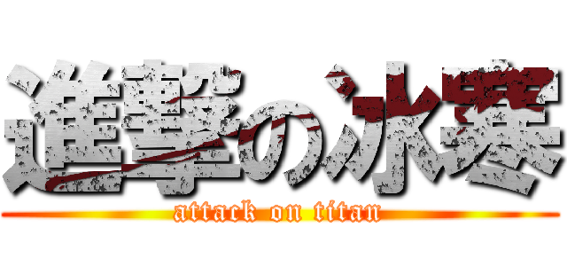 進撃の冰寒 (attack on titan)