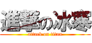 進撃の冰寒 (attack on titan)