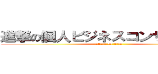進撃の個人ビジネスコンサルタント (attack on titan)