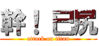 幹！ 已尻 (attack on titan)