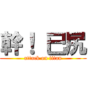 幹！ 已尻 (attack on titan)