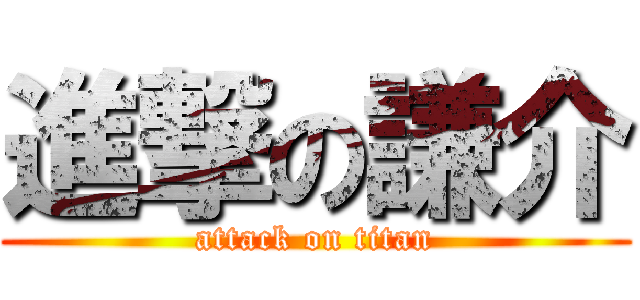 進撃の謙介 (attack on titan)