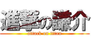 進撃の謙介 (attack on titan)