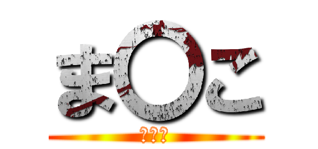 ま〇こ (まるこ)