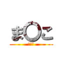 ま〇こ (まるこ)