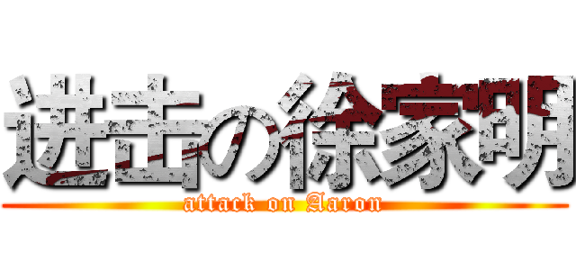 进击の徐家明 (attack on Aaron)