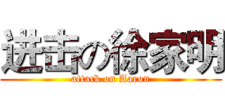 进击の徐家明 (attack on Aaron)