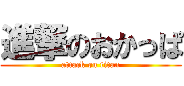 進撃のおかっぱ (attack on titan)