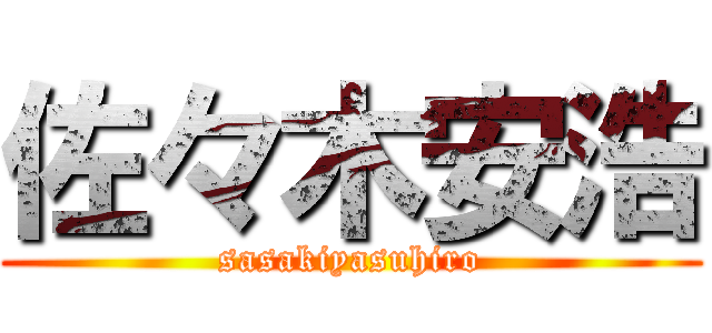 佐々木安浩 (sasakiyasuhiro)