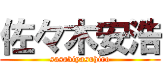 佐々木安浩 (sasakiyasuhiro)