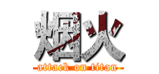 烟火 (attack on titan)