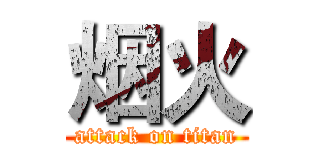 烟火 (attack on titan)