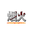 烟火 (attack on titan)