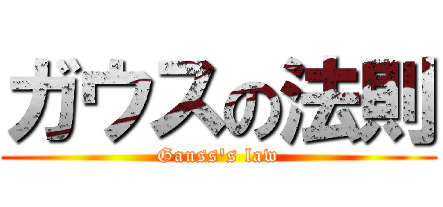 ガウスの法則 (Gauss's law)