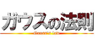 ガウスの法則 (Gauss's law)