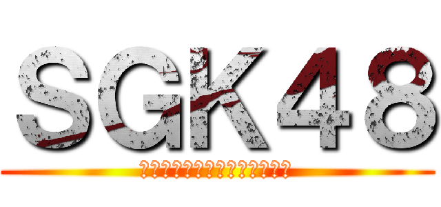 ＳＧＫ４８ (高橋裕也　佐藤瑞基　工藤賢仁)