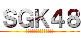 ＳＧＫ４８ (高橋裕也　佐藤瑞基　工藤賢仁)
