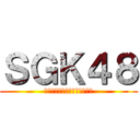 ＳＧＫ４８ (高橋裕也　佐藤瑞基　工藤賢仁)