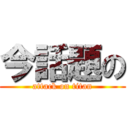 今話題の (attack on titan)