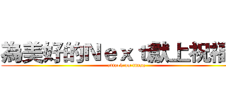 為美好的Ｎｅｘｔ獻上祝福 ！ (attack on titan)
