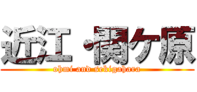 近江・関ケ原 (ohmi and sekigahara)