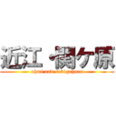 近江・関ケ原 (ohmi and sekigahara)