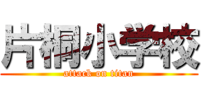 片桐小学校 (attack on titan)