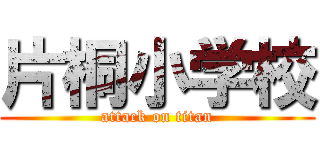 片桐小学校 (attack on titan)