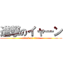 進撃のイャーン (attack on titan)