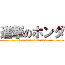 進撃のホンダ (the power of dreams)