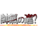 帥氣の進擊 (Handsomeon attack)