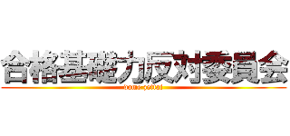 合格基礎力反対委員会 (dame zettai)