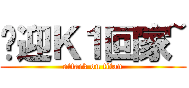 欢迎Ｋ１回家~ (attack on titan)