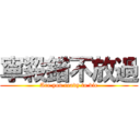 寧殺錯不放過 (Are you ready to die)