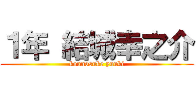 １年 結城幸之介 (kounosuke yuuki)